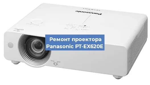 Замена линзы на проекторе Panasonic PT-EX620E в Перми